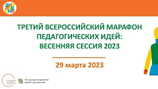 Третий Всероссийский Марафон педагогических идей по вопросам дислексии: весенняя сессия 2023