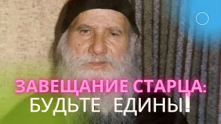 "Да будут все едино!" Завещание старца Порфирия Кавсокаливита