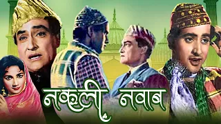 Nakli Nawab Full Hindi Movie | नकली नवाब | Manoj Kumar, Ashok Kumar, Shakila | Classic Hindi Movies