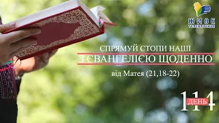 День [114] ▪ ЄВАНГЕЛІЄ від Матея (21,18-22) ▪ ПОНЕДІЛОК IХ тижня після Зіслання СВ.ДУХА, 23.08.2021