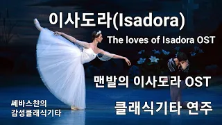 맨발의이사도라 OST 이사도라 클래식기타연주 Isadora Classical Guitar Cover "The Loves of Isadora" OST