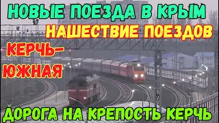 Крым.НОВЫЕ поезда в Крым.НАШЕСТВИЕ поездов на ст.КЕРЧЬ ЮЖНАЯ.Строительство дороги на КРЕПОСТЬ Керчь