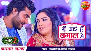 #VIDEO Main Aayi Hoon Bangal Se | #Pradeep Pandey Chintu | #Amrapali Dubey | Bhojpuri Song | Vivah 2