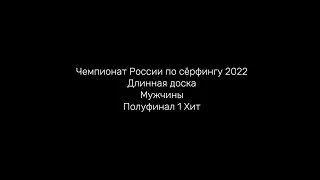 Чемпионат России по сёрфингу 2022 Длинная доска Мужчины Полуфинал 1 Хит