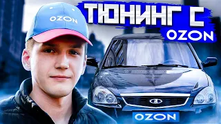 ТЮНИНГ С OZON | НОВАЯ ПЕРЕДНЯЯ ОПТИКА | PRIORA КАК ОСВЕЖИТЬ МАШИНУ ЗА КОПЕЙКИ !