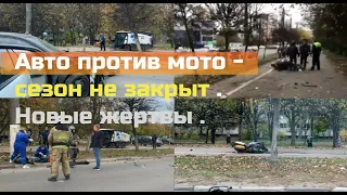 Авто против мото - сезон не закрыт . Новые жертвы .