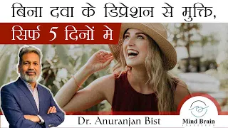 बिना दवा के डिप्रेशन से मुक्ति पाए सिर्फ 5 दिनों में | Rapid relief from depression in 5 Days