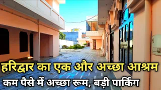 हरिद्वार का एक और अच्छा आश्रम Budget Ashram In Haridwar | Best Ashram In Haridwar | Haridwar Video