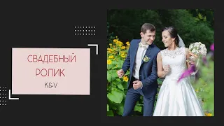 Свадебный клип Виктория & Константин