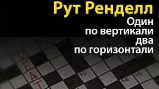 Рут Ренделл. Один по вертикали, два по горизонтали 1