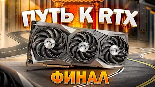 Исполнение мечты RTX 3060ti #ПКR ФИНАЛ