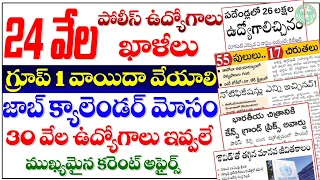 👌24 వేల ఖాళీలు|గ్రూప్ -1వాయిదా వేయాలి?| 30 వేల జాబ్స్ చేయలే| జాబ్ క్యాలండర్ మోసం| TSPSC JOBS UPDATE