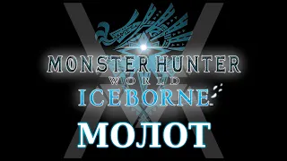 Monster Hunter World: Iceborne - Гайд по оружию - Молот / Hammer