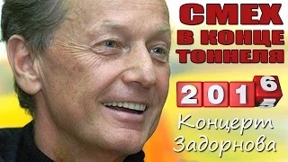 Михаил Задорнов. Концерт "Смех в конце тоннеля"