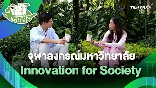 จุฬาลงกรณ์มหาวิทยาลัย Innovation for Society | นครฮีลใจ