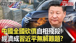 China's "crazy internal turmoil" triggers nationwide price-cutting and self-destruction!