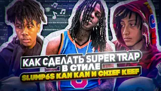 Как Сделать  GLO Super Trap Бит в Стиле Slump6s,KanKan(cllmp_beats)