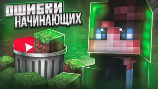 ГЛАВНЫЕ ОШИБКИ Начинающих Ютуберов! ТЫ ТОЧНО их СОВЕРШАЛ!