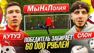 КУТУЗ VS СЛОН НА 60.000 | МыНаПолия НОВАЯ РУБРИКА !