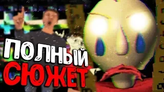 Весь СЮЖЕТ Балди за 11 минут! - Baldi's Basics in Education and Learning