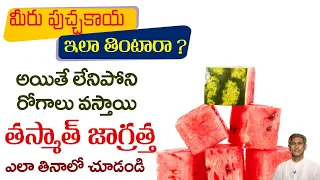 పుచ్చకాయని ఇలా తినటం చాలా ప్రమాదం | Joint Pains Relief | Watermelon Benefits |Manthena's Health Tips