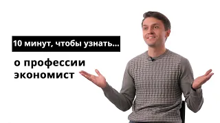 10 минут, чтобы узнать о профессии экономист