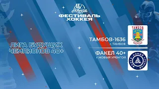 Тамбов-1636 (Тамбов) — Факел 40+ (Новый Уренгой) | Лига Будущих Чемпионов 40+ (08.05.2024)