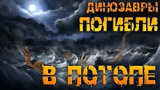 ДИНОЗАВРЫ ПОГИБЛИ В ПОТОПЕ/DINOSAURS DIED IN THE FLOOD