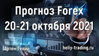 Аналитика и прогноз форекс на 20 - 21 октября 2021