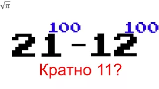 Задача про делимость 21^100-12^100 на 11