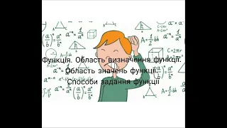 Функція. Область визначення функції. Область значень функції. Способи задання функції .7 клас