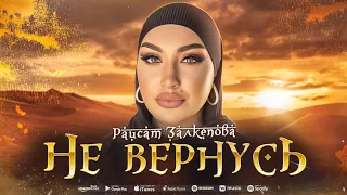 Раисат Залкепова - Не вернусь (ПРЕМЬЕРА ХИТА 2023)