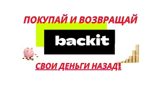 BACKIT КЭШБЭК, КАК ВЫГОДНО ПОКУПАТЬ НА АЛИЭКСПРЕСС И КАК ПОЛЬЗОВАТЬСЯ СЕРВИСОМ BACKIT ИНСТРУКЦИЯ