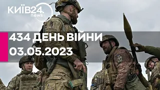 🔴434 ДЕНЬ ВІЙНИ - 03.05.2023 - прямий ефір телеканалу Київ