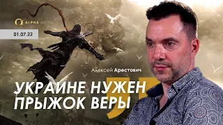 Арестович: Украине нужен прыжок веры. @ALPHAMEDIACHANNEL