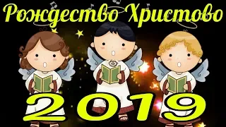 На Рождество Христово 2019 поздравления с Рождеством Христовым поздравление