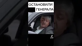 Гаишники остановили генерала🤣🤣🤣