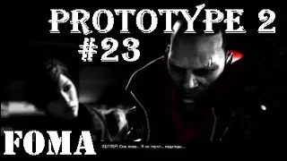 Prototype 2 Часть 23 Выжечь из памяти