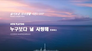 슬기로운 의사생활 시즌2 OST 전곡 피아노 모음 (Hospital Playlist 2 OST PIANO COLLECTION) [Full Album]