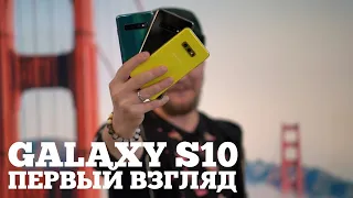 Galaxy S10 ПЕРВЫЙ взгляд: Galaxy S10 Plus и S10e