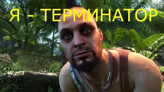 Я - Терминатор. Far Cry 3 #17