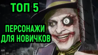 ТОП 5 ЛУЧШИХ ПЕРСОНАЖЕЙ ДЛЯ НОВИЧКОВ В MORTAL KOMBAT 11