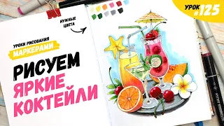 Как нарисовать яркие коктейли? / Видео-урок по рисованию маркерами #125