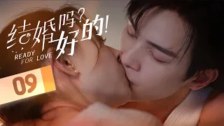 《结婚吗 好的 Ready For Love》第09集 ：契约夫妻婚床激吻