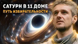 Сатурн в 11 доме. Путь избирательности