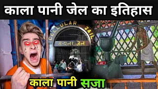 काला पानी की सजा में क्या होता है ? | The Dark Side Of Cellular Jail | Cellular Jail