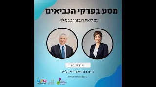 נביאים במבט אקטואלי עם הרב בני לאו וליאת רגב- ירמיהו פרקים כח- כט