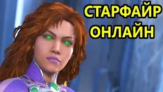 СЛОЖНАЯ ИГРА ЗА СТАРФАЙР - Injustice 2