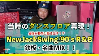 【NewJackSwing】当時のダンスフロア再現！身体が勝手に動き出すNewJackSwing/90’sR&B LIVE MIX【DJWINDのLIVE MIX#9】
