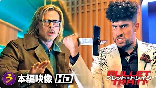 アクション・コメディ・スリラー映画『ブレット・トレイン』本編映像（てんとう虫 vs. オオカミ）